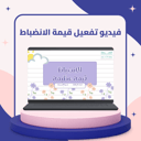 فيديو تفعيل قيمة الانضباط