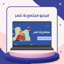 فيديو مجتمع بلا تنمر