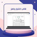 قالب اختبار قابل للتعديل