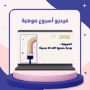 فيديو “أسبوع موهبة الخليجي”