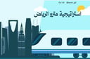 استراتيجية ميترو الرياض