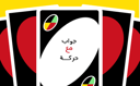 استراتيجية جواب وحركة