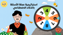 استراتيجية دوران العجلة