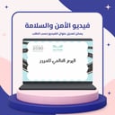 فيديو الأمن والسلامة