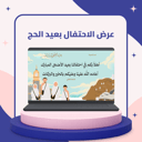 عرض الاحتفال بعيد الحج