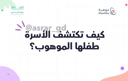فيديو كيف تكتشف الأسرة طفلها الموهوب