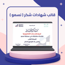 قالب شهادات شكر مسابقة نسمو