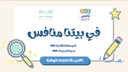 فيديو في بيتنا منافس ( نافس الاختبارات الوطنية )