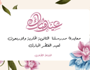 عرض العيد ( بوربوينت قابل للتعديل )