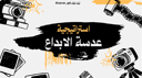 استراتيجية عدسة الابداع