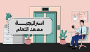استراتيجية مصعد التعلم