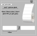 رول ملصقات مستطيل - أبيض 4.5سم * 1.5سم