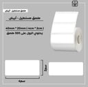 رول ملصقات مستطيل - أبيض 4سم * 2سم