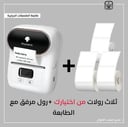 بكج طابعة محمولتي الحرارية - رولات من اختيارك - متعددة الالوان