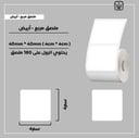 رول ملصقات مربع - أبيض 4سم