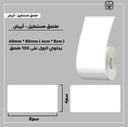 رول ملصقات مستطيل - أبيض 8سم * 4سم