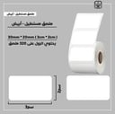 رول ملصقات مستطيل - أبيض 3سم * 2سم