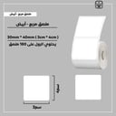 رول ملصقات مربع - أبيض 3سم * 4سم