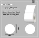 رول ملصقات دائري - أبيض 3سم