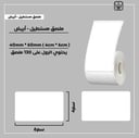 رول ملصقات مستطيل - أبيض 6سم * 4سم