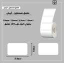 رول ملصقات مستطيل - أبيض 2.5سم * 1.5سم