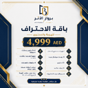 باقة الاحتراف