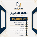باقة التميز