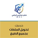 تحويل الملفات بجميع الصيغ