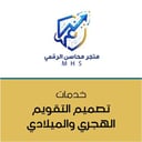 تصميم التقويم الهجري و الميلادي