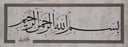 لوحة البسملة