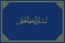 كتاب أمشاق الخط المحقق للدكتور نصار منصور   
