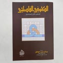 كراسة الكوفي الفاطمي