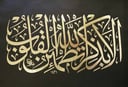 لوحة آية قرآنية للخطاط عباس البغدادي