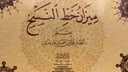 كراسة ميزان خط النسخ