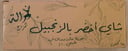 الشاي اخضر بالزنجبيل 25 كيس 