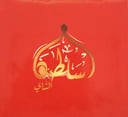 سلطنة 100 كيس احمر