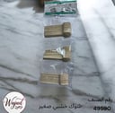 شوك خشبي صغير