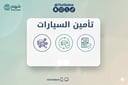 خدمة مقارنة وإصدار تأمين للمركبات