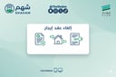 خدمة إلغاء عقد الإيجار الإلكتروني