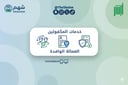 باقة خدمات العمالة (إصدار/تجديد إقامة، نقل خدمات)