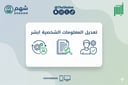 خدمة تعديل المعلومات الشخصية في منصة أبشر