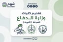 التقديم على كليات وزارة الدفاع ضباط ( ثانوية )