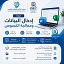 دورة إدخال البيانات ومعالجة النصوص
