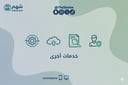 طلب خدمة خاصة (خدمات إلكترونية متنوعة)