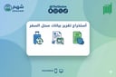 خدمة استخراج برنت سجل السفر (الجوازات)