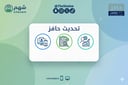 خدمة تحديث بيانات حافز الأسبوعية