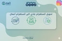 خدمة ترقية حساب انستقرام إلى حساب أعمال