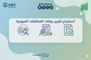 خدمة استخراج تقرير المخالفات المرورية