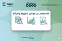 خدمة الاستعلام عن فواتير هيئة الزكاة والضريبة والجمارك