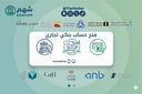 خدمة المساعدة في فتح حساب بنكي تجاري للمؤسسات